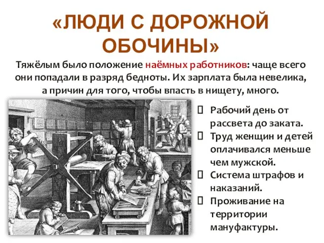 «ЛЮДИ С ДОРОЖНОЙ ОБОЧИНЫ» Тяжёлым было положение наёмных работников: чаще всего