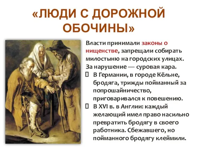 «ЛЮДИ С ДОРОЖНОЙ ОБОЧИНЫ» Власти принимали законы о нищенстве, запрещали собирать