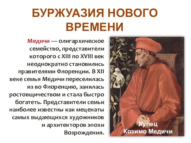 БУРЖУАЗИЯ НОВОГО ВРЕМЕНИ Медичи — олигархическое семейство, представители которого с XIII