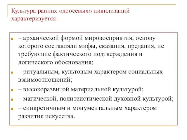 Культура ранних «доосевых» цивилизаций характеризуется: – архаической формой мировосприятия, основу которого