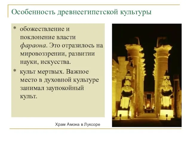 Особенность древнеегипетской культуры * обожествление и поклонение власти фараона. Это отразилось