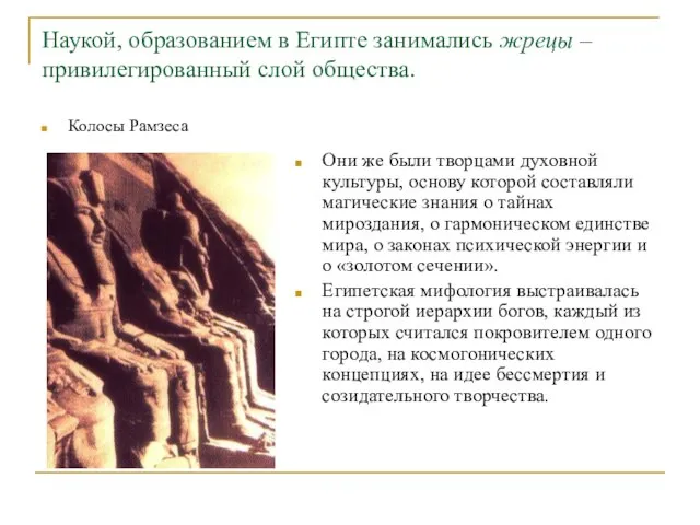 Наукой, образованием в Египте занимались жрецы – привилегированный слой общества. Колосы