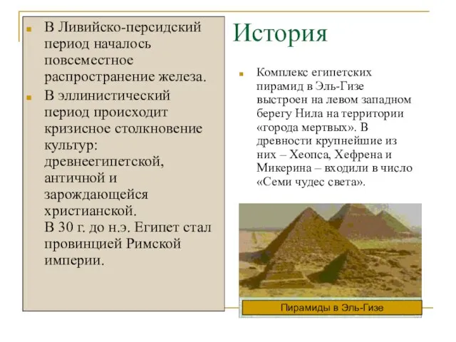 История В Ливийско-персидский период началось повсеместное распространение железа. В эллинистический период