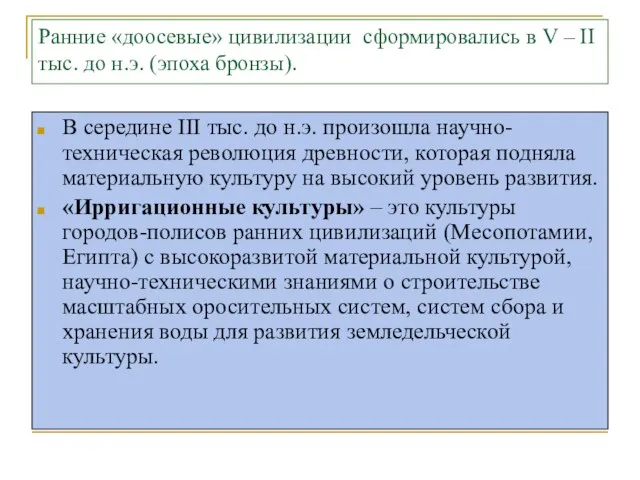 Ранние «доосевые» цивилизации сформировались в V – II тыс. до н.э.