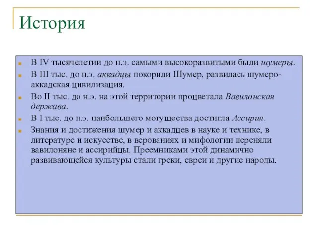 История В IV тысячелетии до н.э. самыми высокоразвитыми были шумеры. В