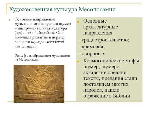 Художественная культура Месопотамии Основное направление музыкального искусства шумер – инструментальная культура