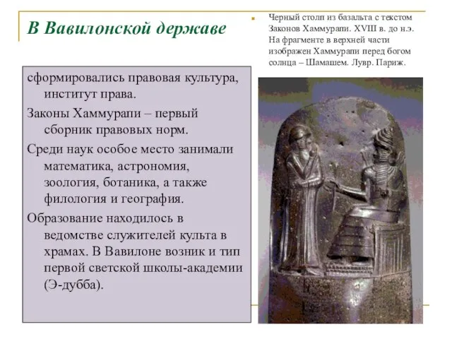 В Вавилонской державе сформировались правовая культура, институт права. Законы Хаммурапи –