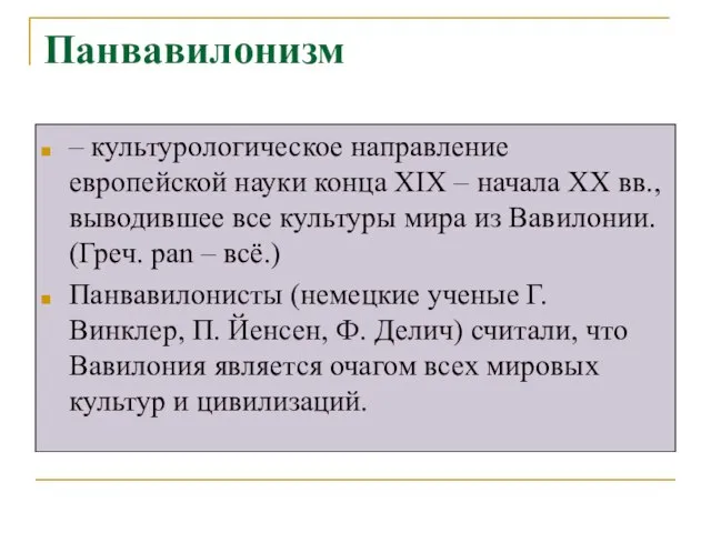 Панвавилонизм – культурологическое направление европейской науки конца XIX – начала XX