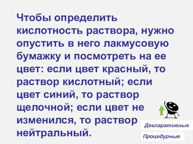 Чтобы определить кислотность раствора, нужно опустить в него лакмусовую бумажку и