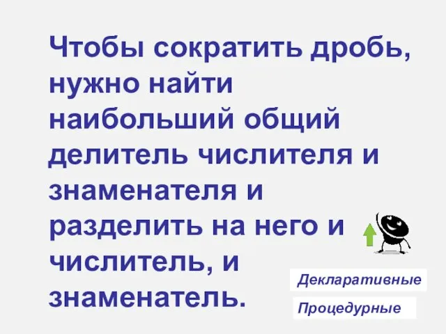 Чтобы сократить дробь, нужно найти наибольший общий делитель числителя и знаменателя