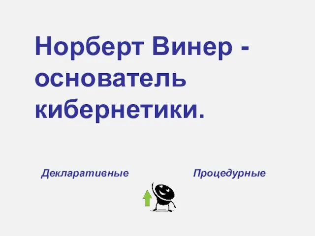 Норберт Винер - основатель кибернетики. Декларативные Процедурные