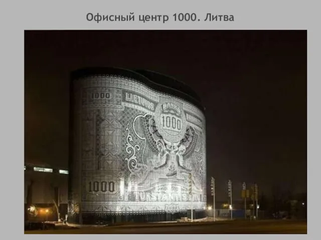 Офисный центр 1000. Литва