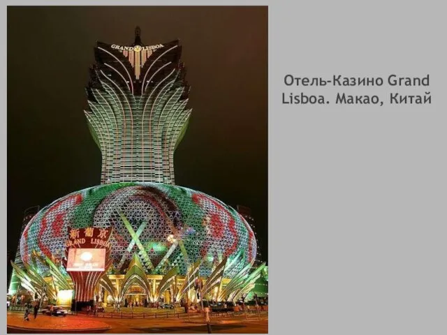 Отель-Казино Grand Lisboa. Макао, Китай