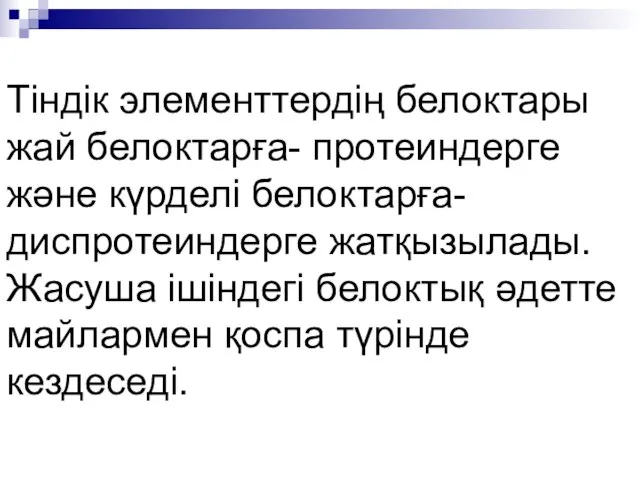 Тіндік элементтердің белоктары жай белоктарға- протеиндерге және күрделі белоктарға-диспротеиндерге жатқызылады. Жасуша