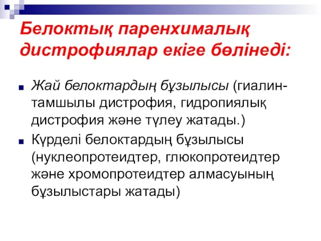 Белоктық паренхималық дистрофиялар екіге бөлінеді: Жай белоктардың бұзылысы (гиалин-тамшылы дистрофия, гидропиялық