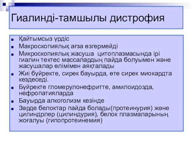 Гиалинді-тамшылы дистрофия Қайтымсыз үрдіс Макроскопиялық ағза өзгермейді Микроскопиялық жасуша цитоплазмасында ірі