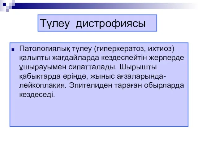 Түлеу дистрофиясы Патологиялық түлеу (гиперкератоз, ихтиоз) қалыпты жағдайларда кездеспейтін жерлерде ұшырауымен