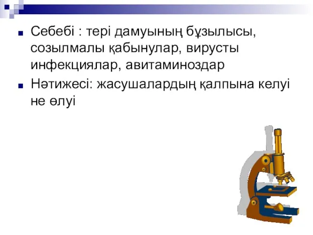 Себебі : тері дамуының бұзылысы, созылмалы қабынулар, вирусты инфекциялар, авитаминоздар Нәтижесі: жасушалардың қалпына келуі не өлуі