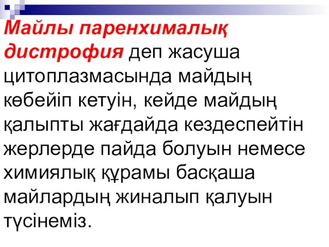 Майлы паренхималық дистрофия деп жасуша цитоплазмасында майдың көбейіп кетуін, кейде майдың