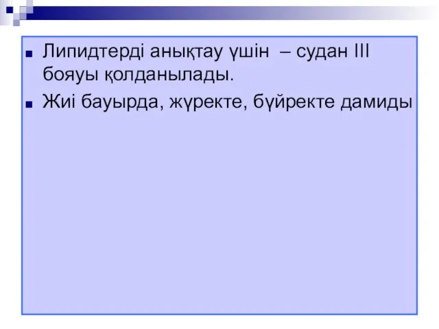 Липидтерді анықтау үшін – судан III бояуы қолданылады. Жиі бауырда, жүректе, бүйректе дамиды