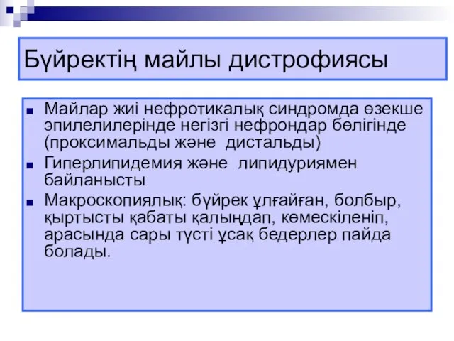 Бүйректің майлы дистрофиясы Майлар жиі нефротикалық синдромда өзекше эпилелилерінде негізгі нефрондар