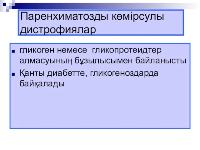 Паренхиматозды көмірсулы дистрофиялар гликоген немесе гликопротеидтер алмасуының бұзылысымен байланысты Қанты диабетте, гликогеноздарда байқалады