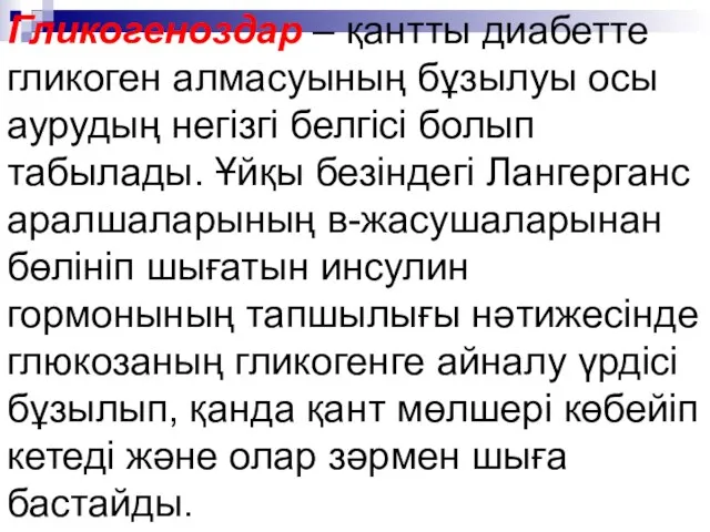 Гликогеноздар – қантты диабетте гликоген алмасуының бұзылуы осы аурудың негізгі белгісі