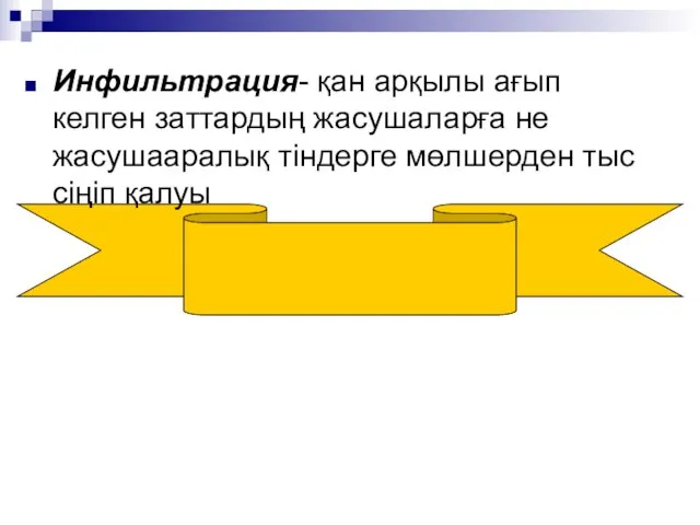 Инфильтрация- қан арқылы ағып келген заттардың жасушаларға не жасушааралық тіндерге мөлшерден тыс сіңіп қалуы