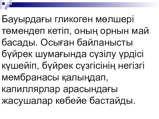 Бауырдағы гликоген мөлшері төмендеп кетіп, оның орнын май басады. Осыған байланысты