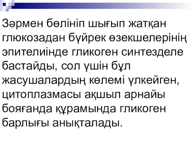 Зәрмен бөлініп шығып жатқан глюкозадан бүйрек өзекшелерінің эпителиінде гликоген синтезделе бастайды,