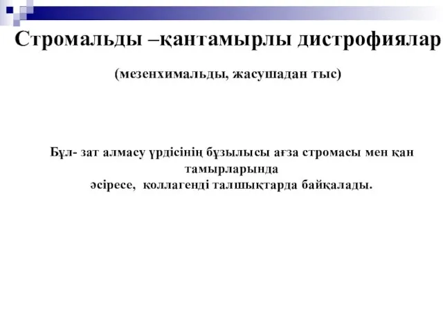 Стромальды –қантамырлы дистрофиялар (мезенхимальды, жасушадан тыс) Бұл- зат алмасу үрдісінің бұзылысы