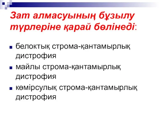 Зат алмасуының бұзылу түрлеріне қарай бөлінеді: белоктық строма-қантамырлық дистрофия майлы строма-қантамырлық дистрофия көмірсулық строма-қантамырлық дистрофия