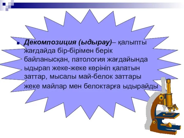 Декомпозиция (ыдырау)– қалыпты жағдайда бір-бірімен берік байланысқан, патология жағдайында ыдырап жеке-жеке