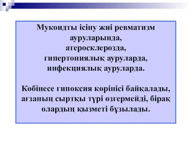 Мукоидты ісіну жиі ревматизм ауруларында, атеросклерозда, гипертониялық ауруларда, инфекциялық ауруларда. Көбінесе