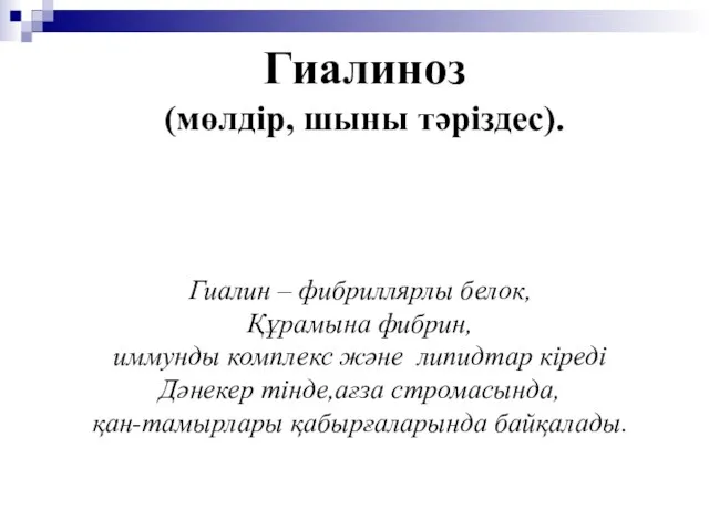 Гиалиноз (мөлдір, шыны тәріздес). Гиалин – фибриллярлы белок, Құрамына фибрин, иммунды