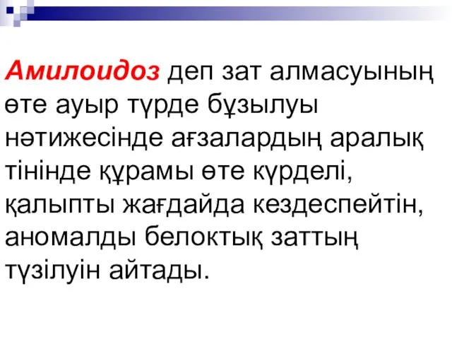 Амилоидоз деп зат алмасуының өте ауыр түрде бұзылуы нәтижесінде ағзалардың аралық