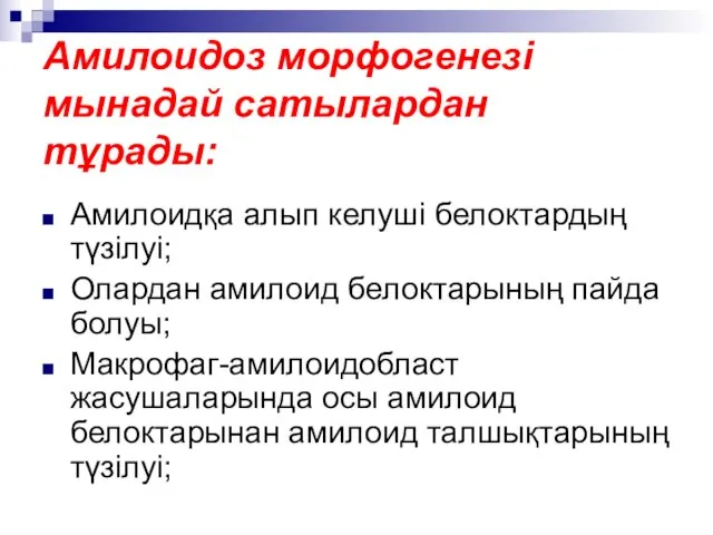 Амилоидоз морфогенезі мынадай сатылардан тұрады: Амилоидқа алып келуші белоктардың түзілуі; Олардан