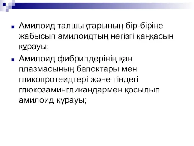 Амилоид талшықтарының бір-біріне жабысып амилоидтың негізгі қаңқасын құрауы; Амилоид фибрилдерінің қан