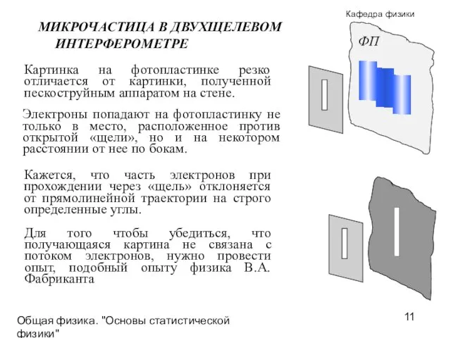 Общая физика. "Основы статистической физики"