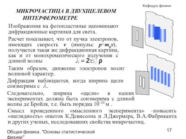 Общая физика. "Основы статистической физики"