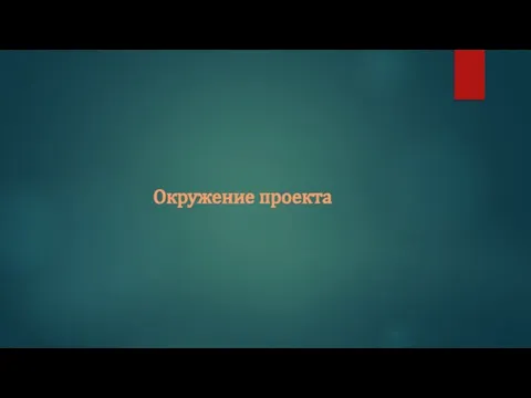 Окружение проекта