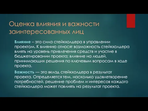 Оценка влияния и важности заинтересованных лиц Влияние – это сила стейкхолдера