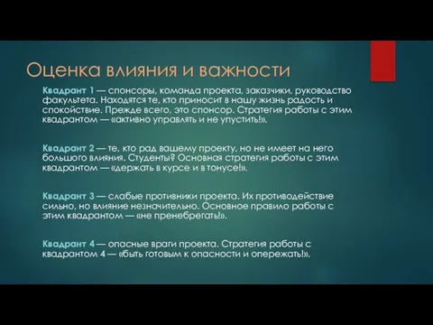 Оценка влияния и важности Квадрант 1 — спонсоры, команда проекта, заказчики,