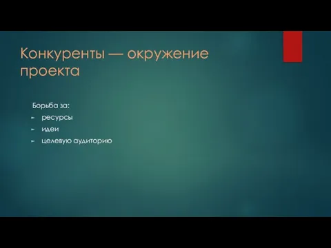 Конкуренты — окружение проекта Борьба за: ресурсы идеи целевую аудиторию