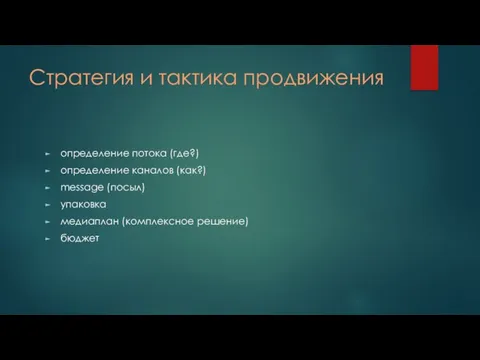 Стратегия и тактика продвижения определение потока (где?) определение каналов (как?) message