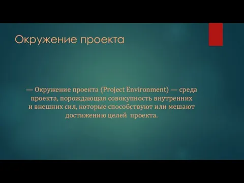 Окружение проекта — Окружение проекта (Project Environment) — среда проекта, порождающая