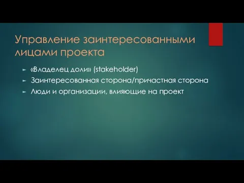 Управление заинтересованными лицами проекта «Владелец доли» (stakeholder) Заинтересованная сторона/причастная сторона Люди и организации, влияющие на проект