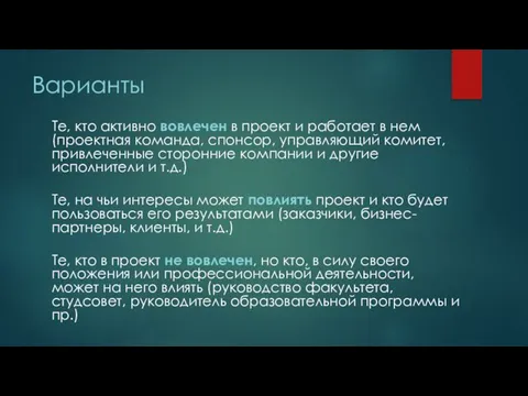 Варианты Те, кто активно вовлечен в проект и работает в нем