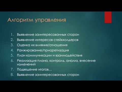 Алгоритм управления Выявление заинтересованных сторон Выявление интересов стейкхолдеров Оценка их влияния/отношения