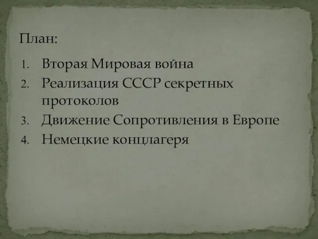 Вторая Мировая война Реализация СССР секретных протоколов Движение Сопротивления в Европе Немецкие концлагеря План: